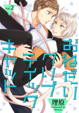 おねだりクリプティックキャット 2話 パッケージ画像表