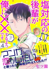 塩対応の後輩が俺に××するようです 4話 パッケージ画像表