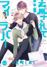流されてマイラバー 3話 パッケージ画像表
