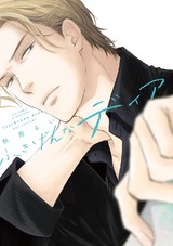 ふきげんなディア 【電子限定おまけマンガ付】 パッケージ画像表