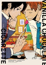 バニラ・ショコラ・シガレット【電子限定描き下ろし付き】【コミックス版】 パッケージ画像表