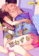 おじさんと俺の恋わずらい(3) パッケージ画像表
