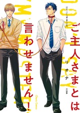 ご主人さまとは言わせません!【SS付き電子限定版】 パッケージ画像表