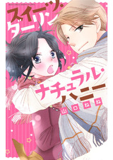 スイーツ・ダーリン ナチュラル・ハニー 【電子限定特典ペーパー付き】 パッケージ画像表