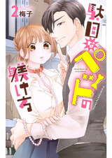 駄目なペットの躾け方 2 パッケージ画像表