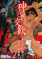 神との交歓~異世界で妊娠、産卵、催眠姦~(2) パッケージ画像表