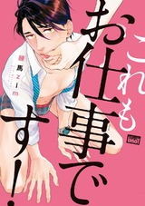 これもお仕事です! 【電子限定特典付き】 パッケージ画像表