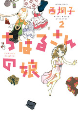 ちはるさんの娘（2巻） パッケージ画像表
