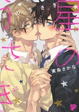 星のうさぎ【電子版限定特典付き】 パッケージ画像表