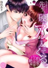 うそ…先生の硬いアレが入ってくるっ~豹変!?ED小説家は実は絶倫~(2) パッケージ画像表
