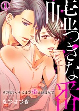 嘘つきな番~その匂い、ナカまで染み込ませて1 パッケージ画像表