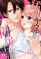 猛獣ヤクザと同居生活~生きるか死ぬかの本気エッチ!?1 パッケージ画像表