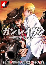 ガンレイヴン-荒野の黒き翼- 4 パッケージ画像表