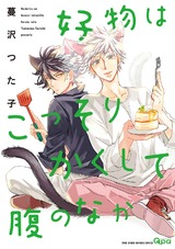 好物はこっそりかくして腹のなか 【電子限定特典付き】 パッケージ画像表