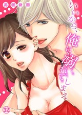 いいから、俺に溺れてしまえ32 パッケージ画像表