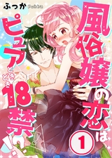 風俗嬢の恋はピュアときどき18禁!?【フルカラー】(1) パッケージ画像