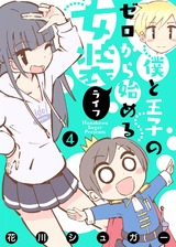 【フルカラー版】僕と王子のゼロから始める女装ライフ(4) パッケージ画像