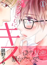 【特典付き合本】マスクごしにキス(1) パッケージ画像表