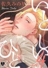 いとしいひと act.4 パッケージ画像表