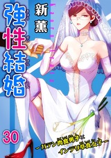 強性結婚～ガテン肉食男子×インテリ草食女子～30 パッケージ画像