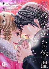 秘めやかな体温 背徳の純愛 パッケージ画像