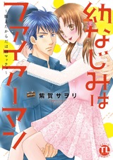 幼なじみはファイアーマン～鍛えたからだは細マッチョ～【単行本版】 パッケージ画像