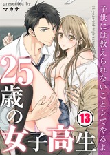 25歳の女子高生~子供には教えられないことシてやるよ【フルカラー】(13) パッケージ画像表