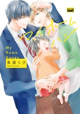 マイホームハニー 【電子限定特典付き】 パッケージ画像表