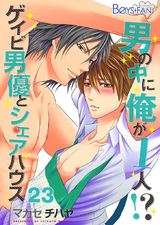 男の中に俺が1人!?~ゲイビ男優とシェアハウス~(23) パッケージ画像表