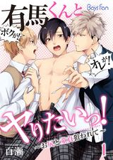 有馬くんとヤりたいっ!~お尻と童貞狙われて~(1) パッケージ画像表