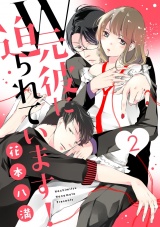 【ショコラブ】W元彼に迫られています!(2) パッケージ画像表