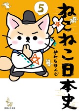 ねこねこ日本史 5巻 パッケージ画像表
