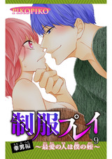 制服プレイ幸男編～最愛の人は僕の姪～9 パッケージ画像