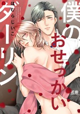 僕のおせっかいダーリン【電子限定おまけ付き】 パッケージ画像表