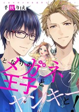 となりのメガネ王子とヤンキーと！ 7 パッケージ画像表