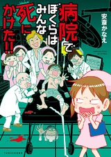 病院でぼくらはみんな死にかけた! ! パッケージ画像表