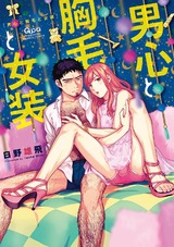 男心と胸毛と女装 【電子限定特典付き】 パッケージ画像表