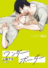 ワンダー・ボーダー 【電子限定特典付き】 パッケージ画像表