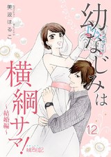 幼なじみは横綱サマ! 12話 パッケージ画像表
