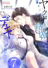 ヤクザと結婚なんてデキません!~その女、男装女子につき~ 7 パッケージ画像表