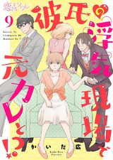 彼氏の浮気現場で元カレと！？ 9 パッケージ画像