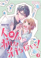 KOIの病は治らない！ 7 パッケージ画像表