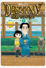 鎌倉ものがたり　映画「DESTINY鎌倉ものがたり」原作エピソード集（下巻） パッケージ画像