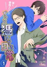 僕と管理人さんのずっと憑いてる日常 1 パッケージ画像表
