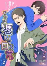 僕と管理人さんのずっと憑いてる日常 2 パッケージ画像表