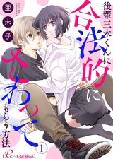 後輩三木くんに合法的にさわってもらう方法 1 パッケージ画像表