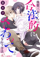 後輩三木くんに合法的にさわってもらう方法 2 パッケージ画像表