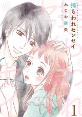 捕らわれセンセイ【描き下ろしおまけ付き特装版】 パッケージ画像表