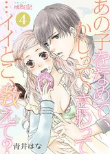 あの子をなめて、かじって、さわって…イイとこ、教えて? 4 パッケージ画像表