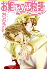 お姫さまの恋物語　お姫さまシリーズ 1 パッケージ画像